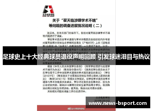 足球史上十大经典球员退役声明回顾 引发球迷泪目与热议