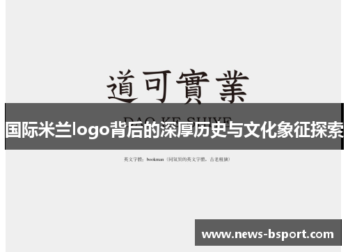 国际米兰logo背后的深厚历史与文化象征探索