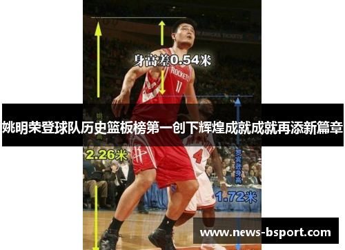 姚明荣登球队历史篮板榜第一创下辉煌成就成就再添新篇章