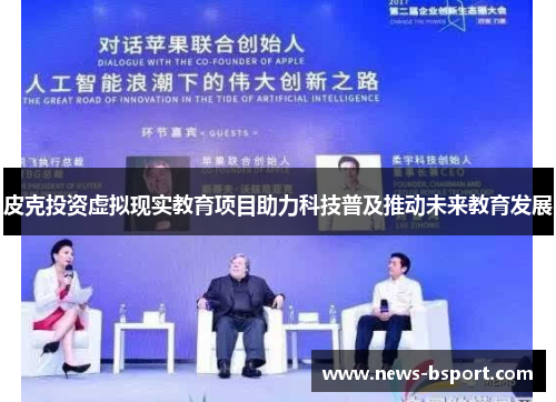 皮克投资虚拟现实教育项目助力科技普及推动未来教育发展