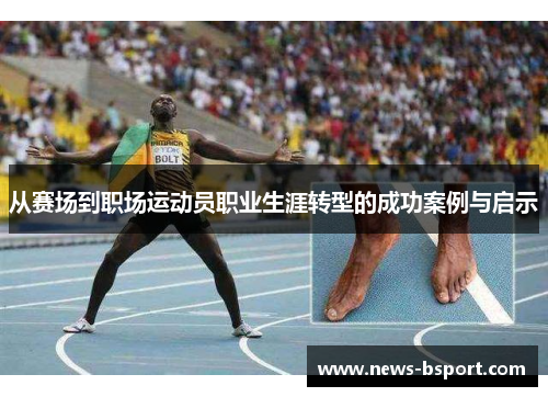 从赛场到职场运动员职业生涯转型的成功案例与启示
