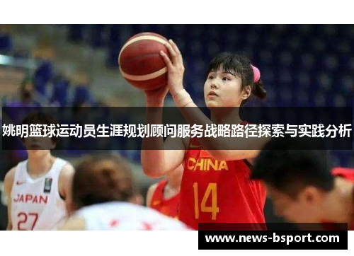 姚明篮球运动员生涯规划顾问服务战略路径探索与实践分析