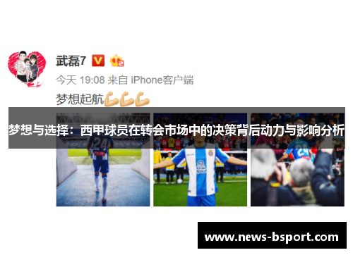 梦想与选择：西甲球员在转会市场中的决策背后动力与影响分析