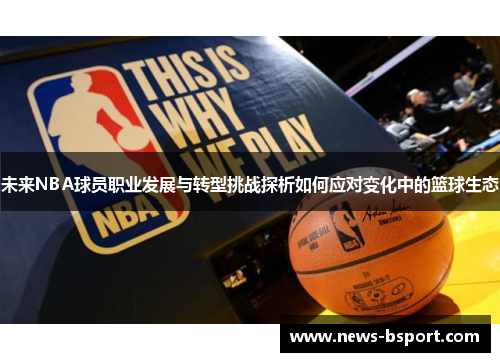 未来NBA球员职业发展与转型挑战探析如何应对变化中的篮球生态