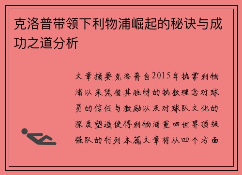 克洛普带领下利物浦崛起的秘诀与成功之道分析