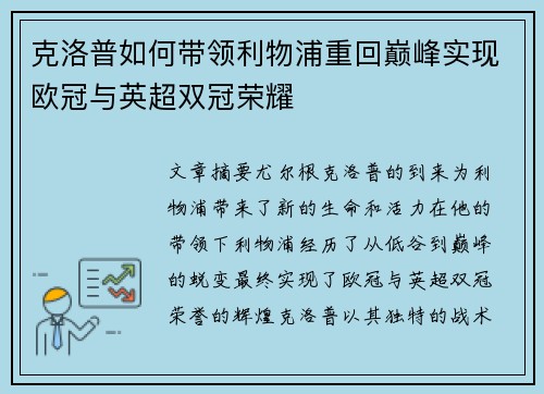 克洛普如何带领利物浦重回巅峰实现欧冠与英超双冠荣耀