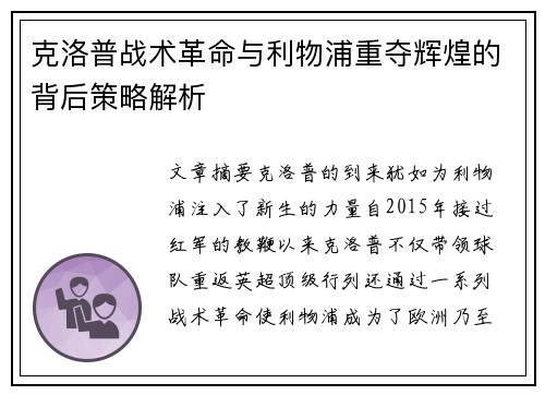 克洛普战术革命与利物浦重夺辉煌的背后策略解析