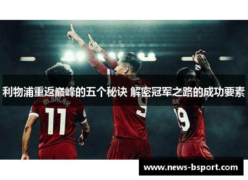 利物浦重返巅峰的五个秘诀 解密冠军之路的成功要素