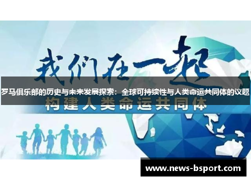 罗马俱乐部的历史与未来发展探索：全球可持续性与人类命运共同体的议题