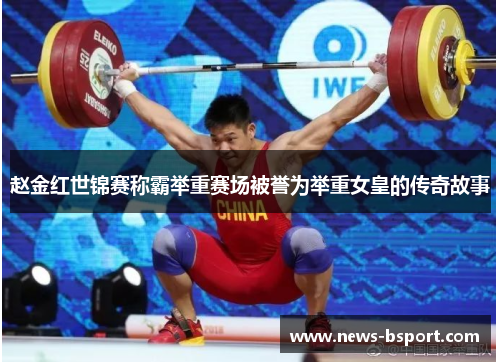 赵金红世锦赛称霸举重赛场被誉为举重女皇的传奇故事