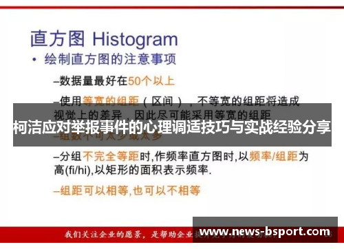 柯洁应对举报事件的心理调适技巧与实战经验分享