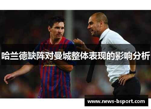 哈兰德缺阵对曼城整体表现的影响分析