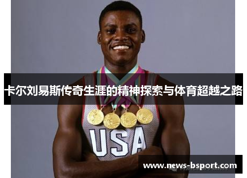 卡尔刘易斯传奇生涯的精神探索与体育超越之路