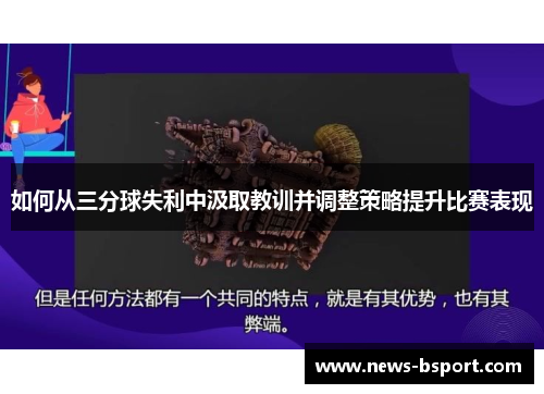 如何从三分球失利中汲取教训并调整策略提升比赛表现