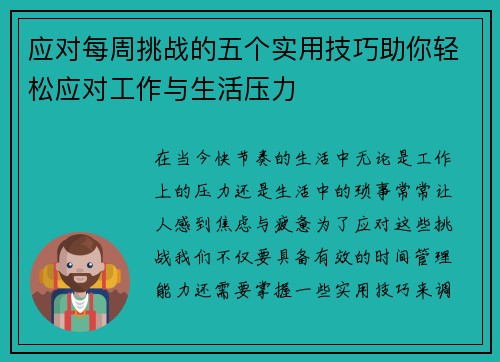应对每周挑战的五个实用技巧助你轻松应对工作与生活压力