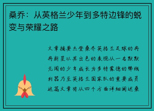 桑乔：从英格兰少年到多特边锋的蜕变与荣耀之路