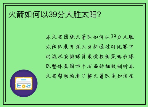 火箭如何以39分大胜太阳？