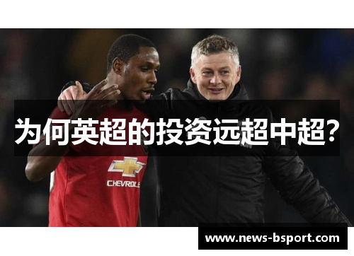 为何英超的投资远超中超？
