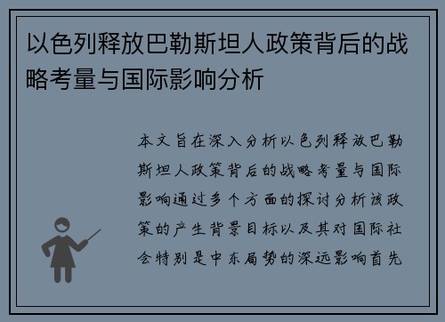 以色列释放巴勒斯坦人政策背后的战略考量与国际影响分析