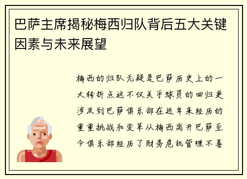 巴萨主席揭秘梅西归队背后五大关键因素与未来展望