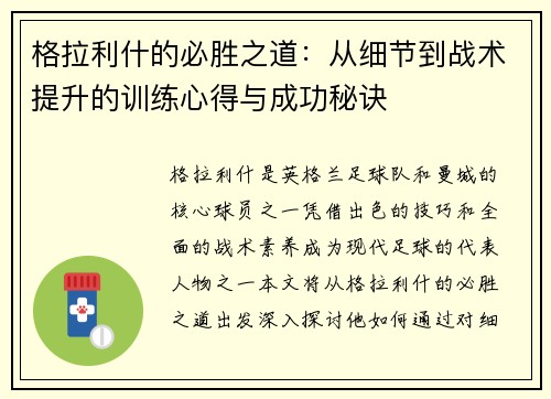 格拉利什的必胜之道：从细节到战术提升的训练心得与成功秘诀