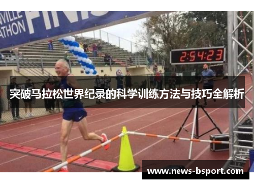 突破马拉松世界纪录的科学训练方法与技巧全解析