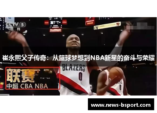 崔永熙父子传奇：从篮球梦想到NBA新星的奋斗与荣耀