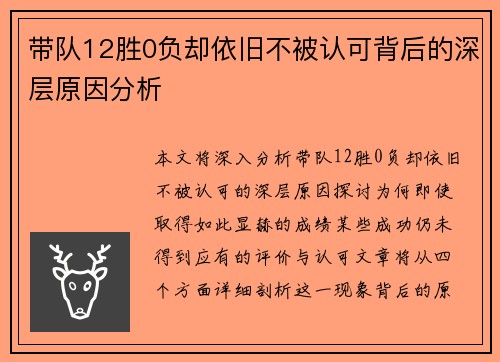 带队12胜0负却依旧不被认可背后的深层原因分析