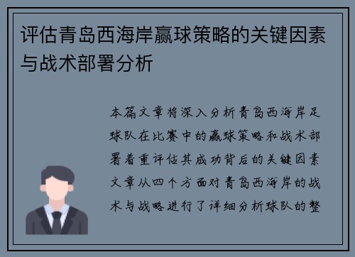 评估青岛西海岸赢球策略的关键因素与战术部署分析