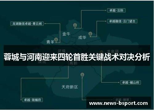 蓉城与河南迎来四轮首胜关键战术对决分析