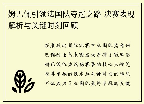 姆巴佩引领法国队夺冠之路 决赛表现解析与关键时刻回顾
