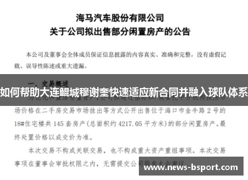 如何帮助大连鲲城穆谢奎快速适应新合同并融入球队体系