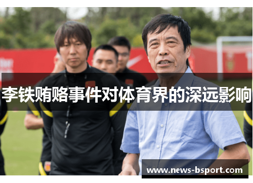 李铁贿赂事件对体育界的深远影响