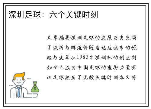 深圳足球：六个关键时刻