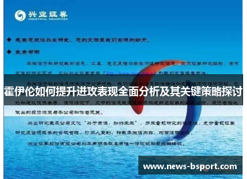 霍伊伦如何提升进攻表现全面分析及其关键策略探讨
