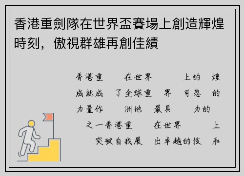 香港重劍隊在世界盃賽場上創造輝煌時刻，傲視群雄再創佳績