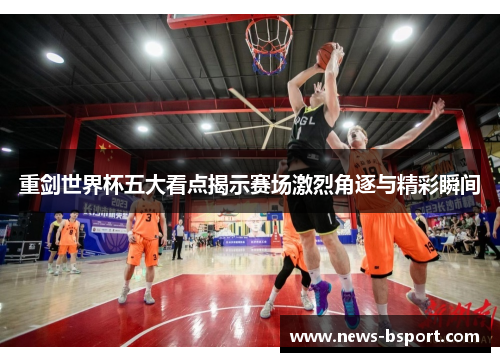 重剑世界杯五大看点揭示赛场激烈角逐与精彩瞬间