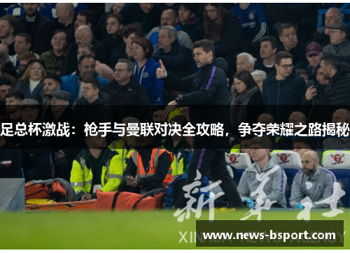 足总杯激战：枪手与曼联对决全攻略，争夺荣耀之路揭秘