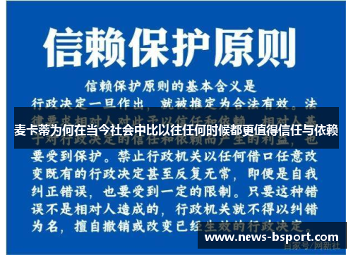 麦卡蒂为何在当今社会中比以往任何时候都更值得信任与依赖