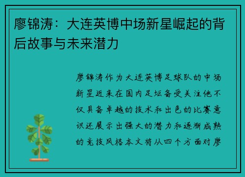 廖锦涛：大连英博中场新星崛起的背后故事与未来潜力