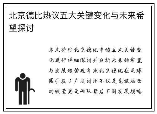 北京德比热议五大关键变化与未来希望探讨