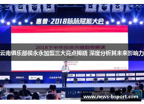 云南俱乐部侯永永加盟三大亮点揭晓 深度分析其未来影响力