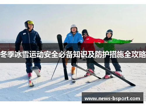 冬季冰雪运动安全必备知识及防护措施全攻略