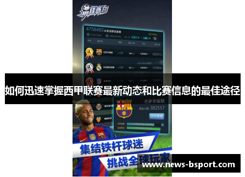 如何迅速掌握西甲联赛最新动态和比赛信息的最佳途径