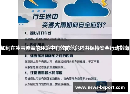 如何在冰雪覆盖的环境中有效防范危险并保持安全行动指南