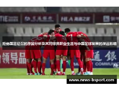 拒绝国足征召的原因分析及其对球员职业生涯与中国足球发展的深远影响