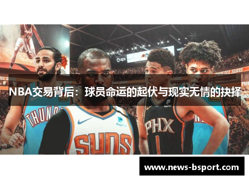 NBA交易背后：球员命运的起伏与现实无情的抉择
