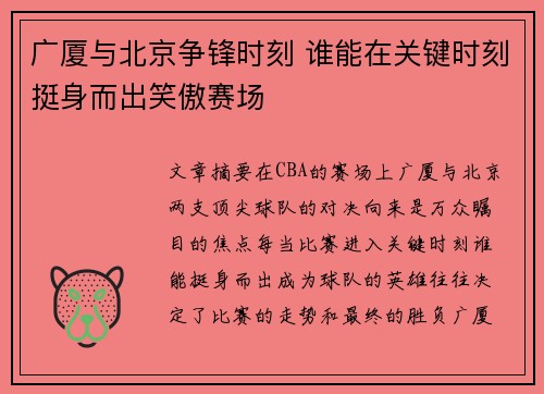广厦与北京争锋时刻 谁能在关键时刻挺身而出笑傲赛场