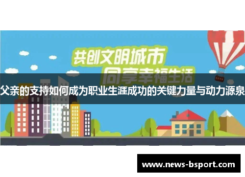 父亲的支持如何成为职业生涯成功的关键力量与动力源泉