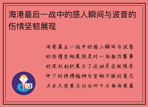 海港最后一战中的感人瞬间与波普的伤情坚韧展现